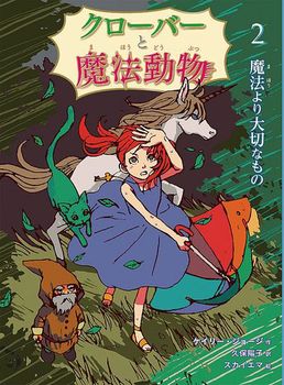 クローバーと魔法動物 魔法より大切なもの