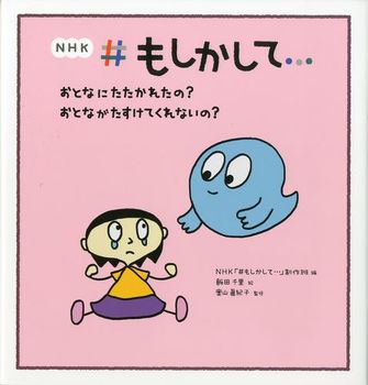 おとなにたたかれたの？ おとながたすけてくれないの？