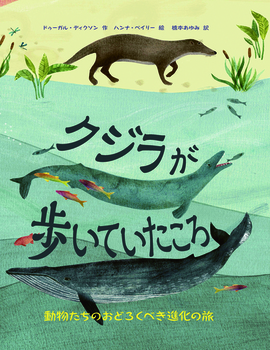 クジラが歩いていたころ―動物たちのおどろくべき進化の旅