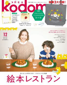 kodomoe 2020年12月号