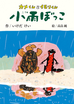 カメくんとイモリくん 小雨ぼっこ