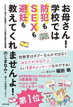 お母さん 学校では防犯もsexも避妊も教えてくれませんよ 絵本ナビ のじま なみ おぐら なおみ みんなの声 通販