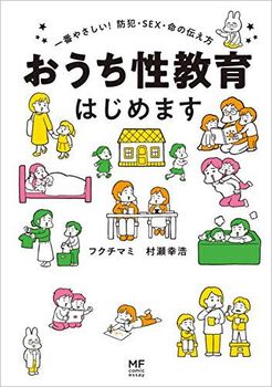 おうち性教育はじめます 一番やさしい！防犯・SEX・命の伝え方