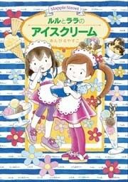 ルルとララのおかしやさん(6) ルルとララのアイスクリーム