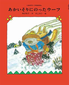 くまの子ウーフのおはなし(3) あかいそりにのったウーフ