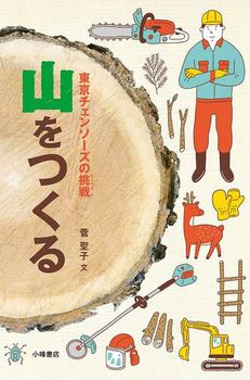 山をつくる 東京チェンソーズの挑戦