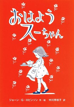 おはようスーちゃん