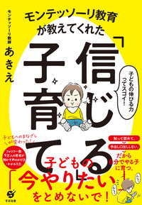 モンテッソーリ教育が教えてくれた「信じる」子育て | モンテッソーリ