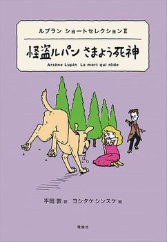 ルブラン ショートセレクション2 怪盗ルパン さまよう死神