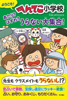 ようこそ！ へんてこ小学校 あたり？ はずれ？ うらない大集合！ 2