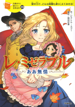 10歳までに読みたい世界名作(29) レ・ミゼラブル ああ無情