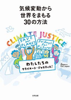 気候変動から世界をまもる30の方法 私たちのクライメート・ジャスティス！