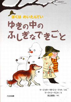 ぼくはめいたんてい（6） ゆきの中のふしぎなできごと(新装版)