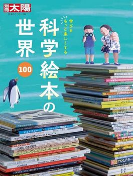 科学絵本の世界100 286 学びをもっと楽しくする