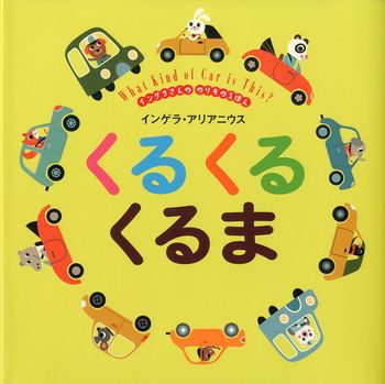 インゲラさんの のりものえほん くる くる くるま