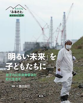 それでも「ふるさと」あの日から10年  「明るい未来」を子どもたちに