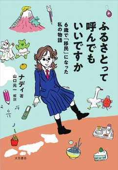 ふるさとって呼んでもいいですか  6歳で「移民」になった私の物語