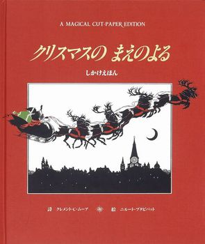 クリスマスのまえのよる