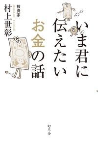 いま君に伝えたいお金の話