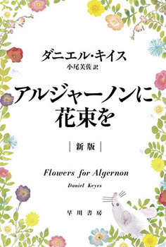 アルジャーノンに花束を〔新版〕