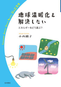 地球温暖化を解決したい エネルギーをどう選ぶ？