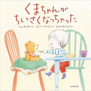 くまちゃんが ちいさくなっちゃった おとうさん、くまちゃんが ちぢんじゃった！