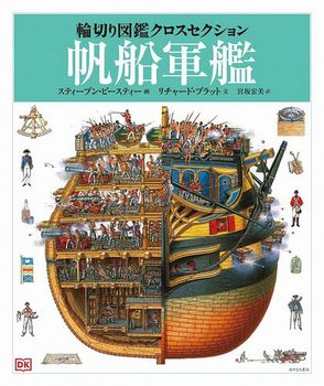 輪切り図鑑クロスセクション(2) 帆船軍艦