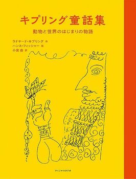 キプリング童話集 動物と世界のはじまりの物語