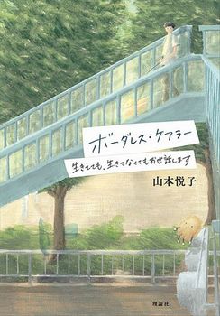 ボーダレス・ケアラー 生きてても、生きてなくてもお世話します