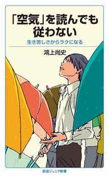 「空気」を読んでも従わない 生き苦しさからラクになる