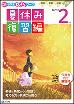 Z会小学生わくわくワーク 2021年度2年生夏休み復習編