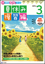 Z会小学生わくわくワーク 2021年度3年生夏休み復習編