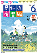 Z会小学生わくわくワーク 2021年度6年生夏休み復習編