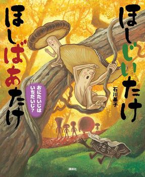 ほしじいたけ ほしばあたけ おにたいじはいちだいじ？