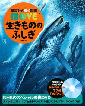 講談社の動く図鑑MOVE 生きもののふしぎ 新訂版