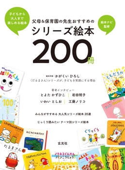 父母＆保育園の先生おすすめのシリーズ絵本200冊