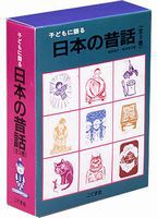 子どもに語る 日本の昔話・3巻セット