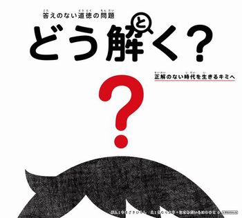 答えのない道徳の問題 どう解く？ 正解のない時代を生きるキミへ