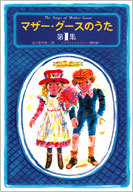 マザー・グースのうた 第1集 おとこのこって なんでできてる おんなのこって なんでできてる