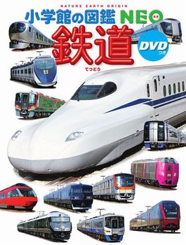 小学館の図鑑NEO 鉄道 DVDつき