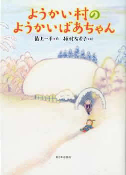 ようかい村のようかいばあちゃん