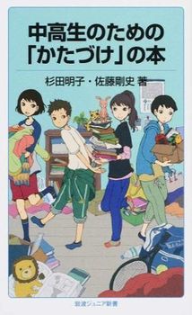 岩波ジュニア新書 中高生のための「かたづけ」の本