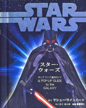 スター・ウォーズ ポップアップ銀河ガイド