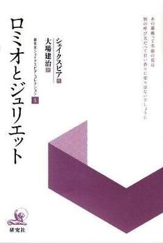 研究社シェイクスピアコレクション ロミオとジュリエット