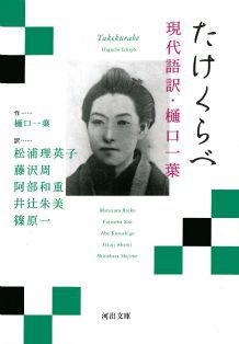 河出文庫 たけくらべ 現代語訳・樋口一葉