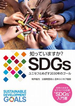 知っていますか？ SDGs