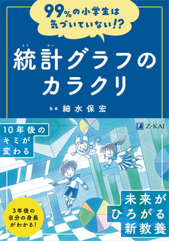 99％の小学生は気づいていない！？ 統計グラフのカラクリ