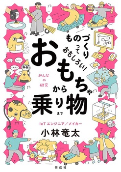 ものづくりっておもしろい！ おもちゃから乗り物まで