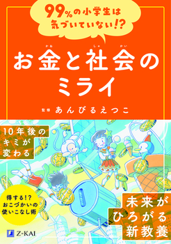 99％の小学生は気づいていない！？ お金と社会のミライ