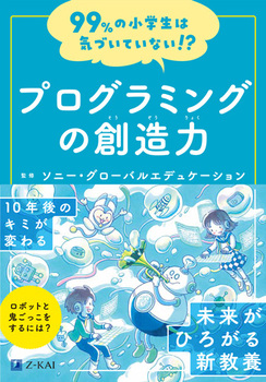 99％の小学生は気づいていない！？ プログラミングの創造力